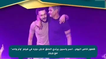 ظهور خاص اليوم.. آسر ياسين يرتدي الحلق لأجل دوره في فيلم “وتر واحد” مع ويجز